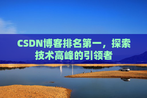CSDN博客排名第一，探索技术高峰的引领者